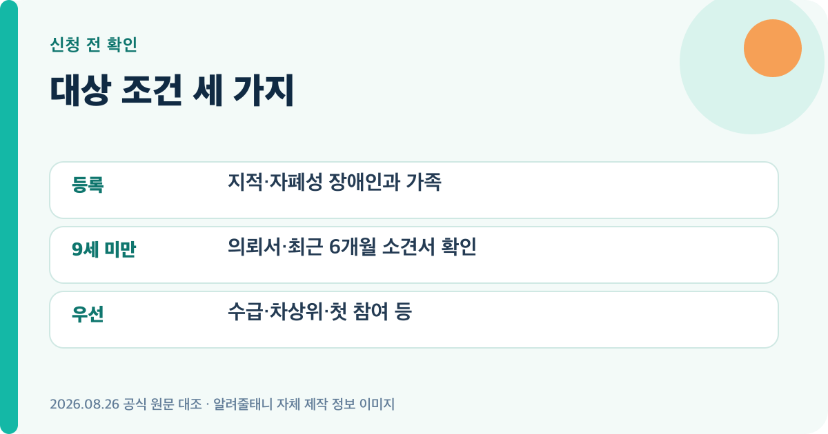 2026 발달장애인 가족휴식지원 신청 대상의 자격 조건을 정리한 이미지