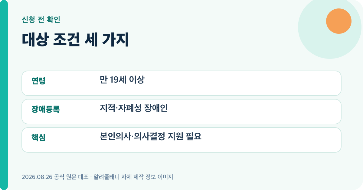 2026 발달장애인 공공후견 지원 신청 대상의 자격 조건을 정리한 이미지