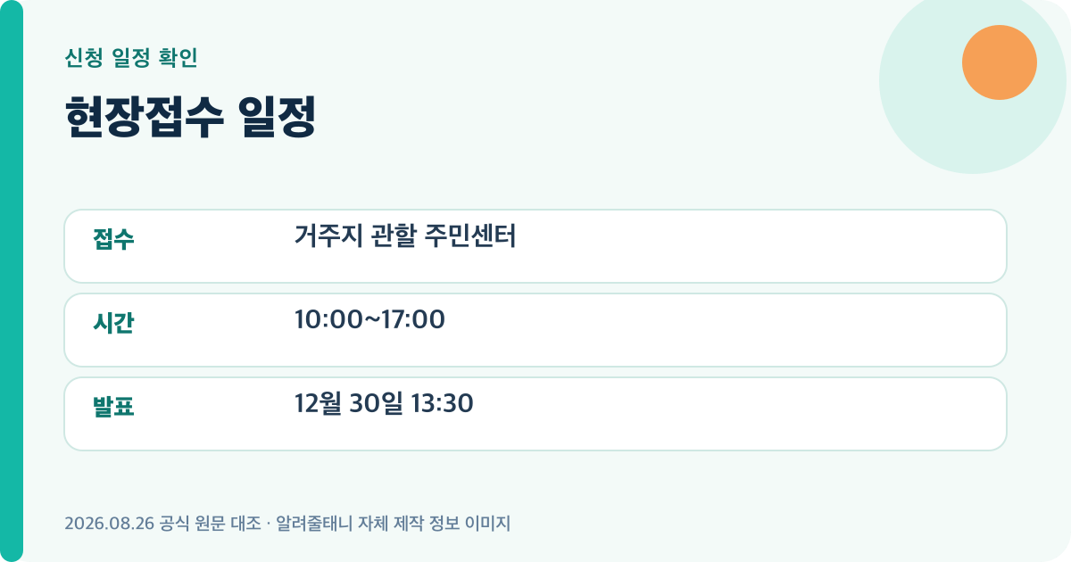 현장접수 일정의 신청일정를 정리한 자체 제작 이미지