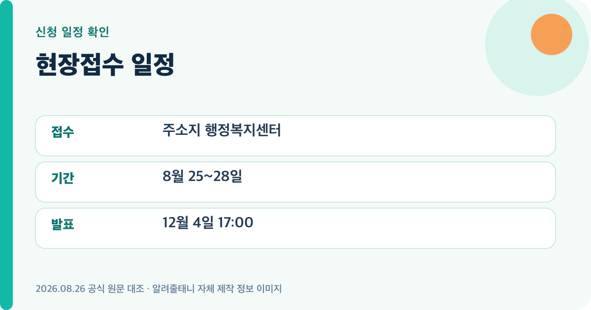 현장접수 일정의 신청일정를 정리한 자체 제작 이미지