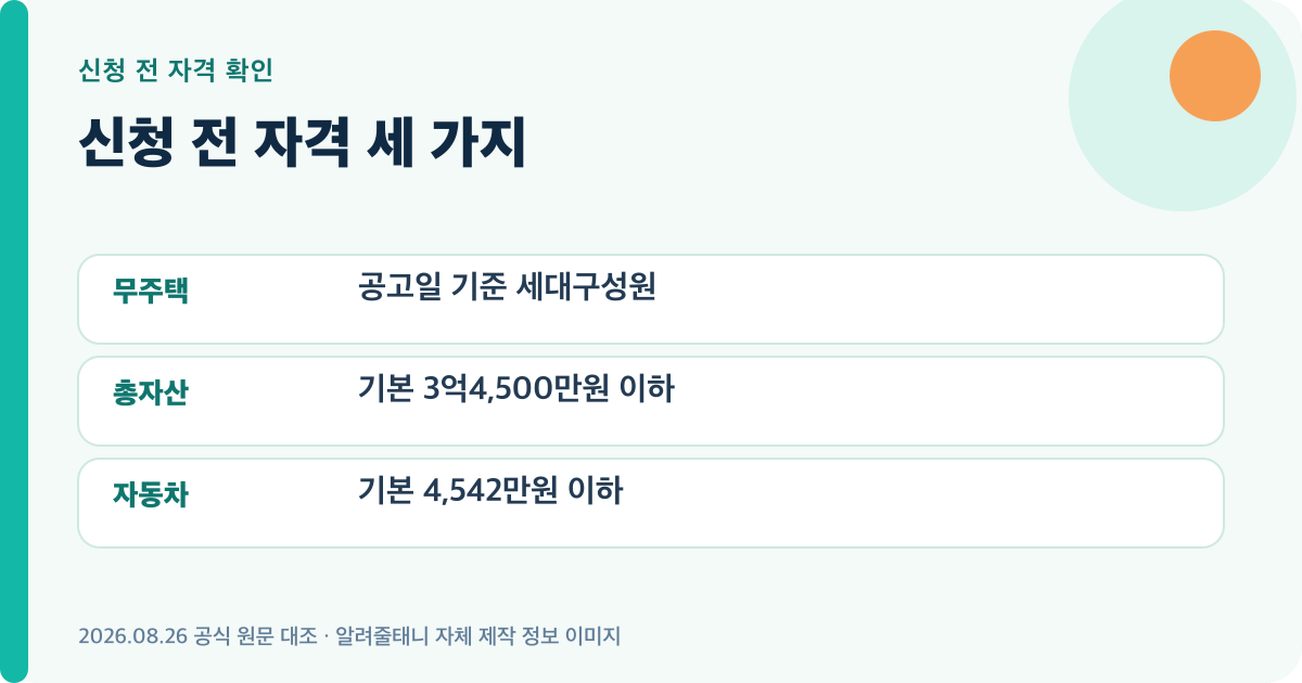 신청 전 자격 세 가지의 신청자격를 정리한 자체 제작 이미지