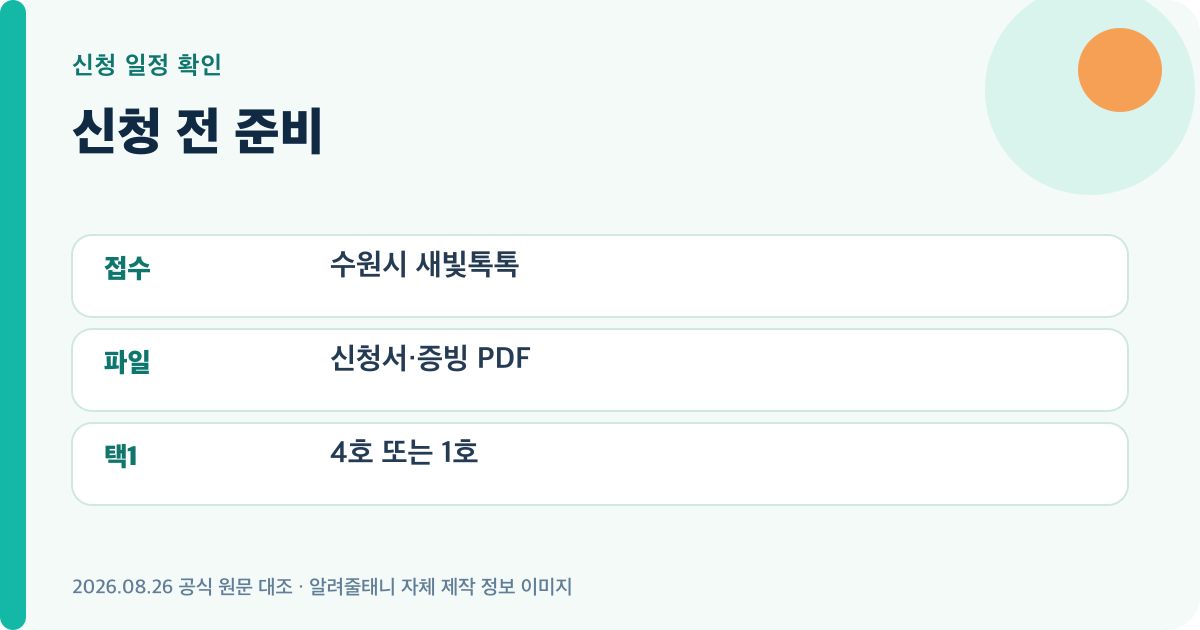 신청 전 준비의 신청일정를 정리한 자체 제작 이미지